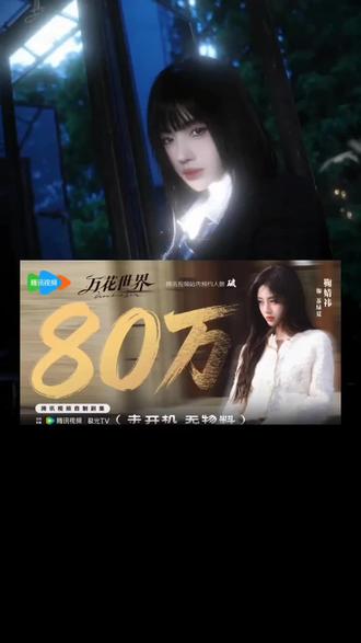 恭喜鞠婧祎主演电视剧万花世界预约量破80万#鞠婧祎#万花世界
