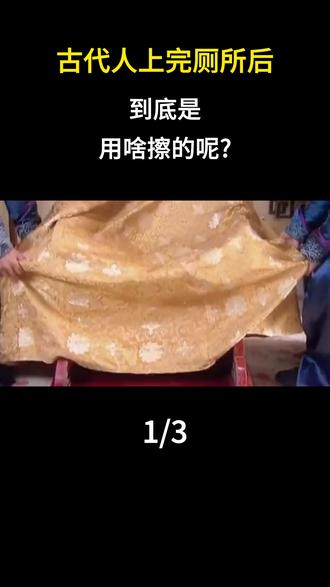 古代人上完厕所后到底是用啥擦的呢? #内容启发搜索 #历史故事 #历史科普 #人文星闪耀计划 #历史人物