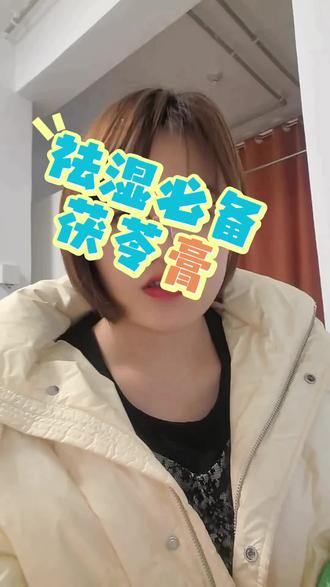 湿气重的姐妹,来吃茯苓膏#茯苓膏 #祛湿 #养生 #减肥 #即食