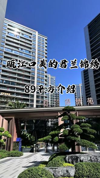 瓯江口第四代住宅89平比市面上100平方的面积还大?#第四代住房 #美的君兰锦绣