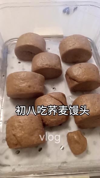 今天初八祝大家开工大吉,生意兴隆,财源广进,过年吃太油腻了,今天早餐吃荞麦馒头,#馒头#手工制作#荞麦馒头#vlog