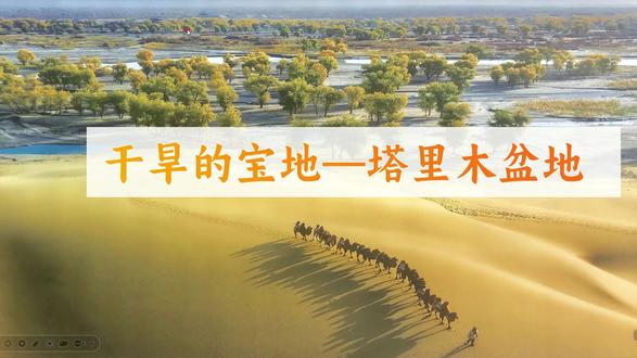 人教新版八下地理课件:干旱的宝地—塔里木盆地 #人教新版八年级地理下册课件 #干旱的宝地塔里木盆地 #八年级地理下册课件