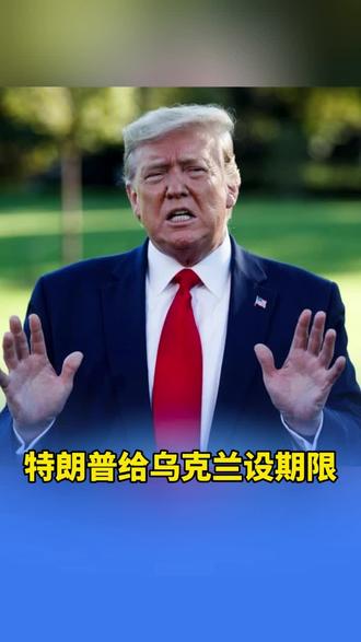 特朗普给乌克兰设期限