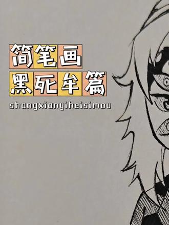 #创作者中心 #创作灵感 #简笔画教程 #鬼灭之刃 #黑死牟 更新一波,这次画的是最强上弦,教程仅供参考哈 #抖音同人图鉴