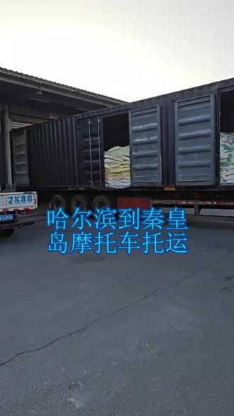 哈尔滨到秦皇岛摩托车托运 。联系人刘先生(137-0481-3300)。覆盖区域:山海关-昌黎-青龙-北戴河-卢龙-海港-抚宁。小件货物托运丢失率低,完善的管理体系,全程管控无遗漏。#哈尔滨到秦皇岛摩托车托运 #配货站 #物流公司 #电动车托运 #摩托车托运