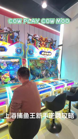 解锁暴力解压新方式!打鱼暴击爽感爆棚,潮玩宝地别错过!上海龙之梦5F,COW PLAY COW MOO打卡去 #游戏攻略 #打鱼机技巧 #抓娃娃 #周末去哪儿 #高手