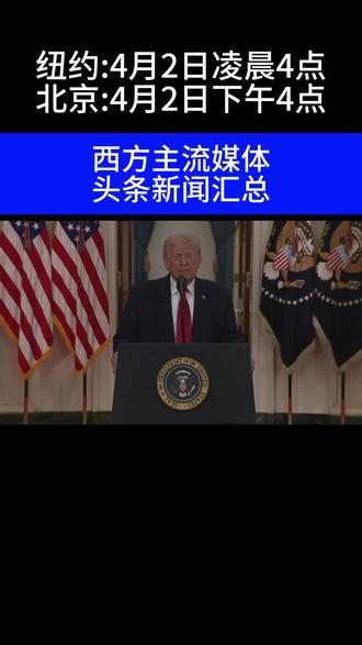 特朗普发表全国讲话 #美国