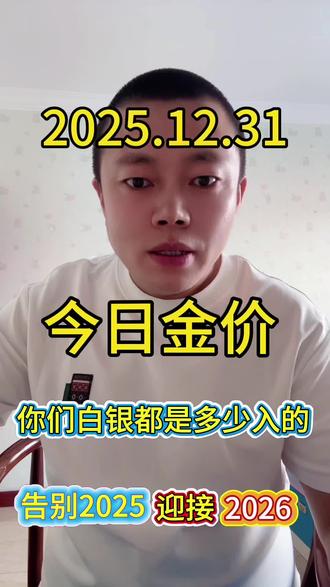告别2025所有的不顺,迎接崭新的2025#今日金价 #黄金 #白银 #实体店铺 #黄金上游 @抖音小助手 @抖加🔥上热门🔥dou+🔥热点宝