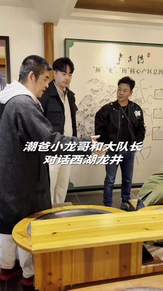 就在今晚!就在今晚! @潮爸小龙哥 @茶痴大队长(狮峰龙井)
#狮峰龙井 #西湖龙井 #一杯茶里的杭州故事