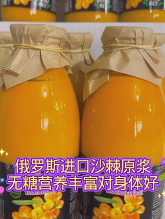 俄罗斯沙棘原浆无糖无添加,营养丰富纯正#俄罗斯沙棘原浆 #沙棘原浆 #沙棘养生#我要上热门 @DOU+小助手