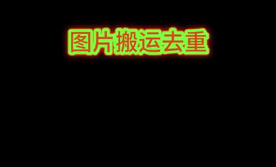 2026年图片去重全新8大方式!#图片去重 #图片搬运 #美女搬运工 #图片去重工具 #图片去重方法