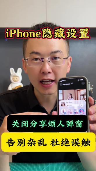 iPhone隐藏功能,iPhone烦人分享弹窗,一键永久关闭 告别杂乱界面,杜绝误触尴尬,界面瞬间干净清爽,治愈强迫症!#iPhone #iphone小技巧 #苹果手机 #iphone隐藏功能 #数码科技