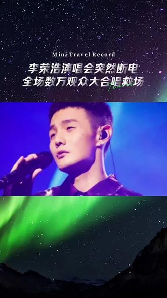 李荣浩演唱会突然断电,全场数万观众大合唱救场!#李荣浩