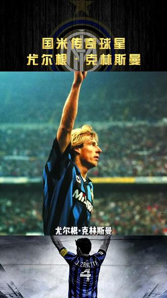 #国际米兰 历史殿堂#传奇巨星 #德国三驾马车 克林斯曼,“金色轰炸机”的威力你知道吗?因为英俊的外表加上高超的球技以及在世界杯上的出彩发挥导致克林斯曼在上世纪90年代名气巨大家喻户晓,其影响力仍在并且经久不衰。#唯有足球不可辜负 #足球的魅力