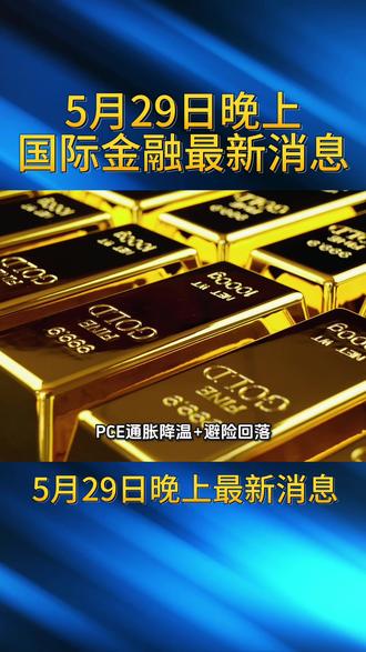 5月29日晚上国际金融最新消息!#国际#黄金#金融#金融知识分享 #热点