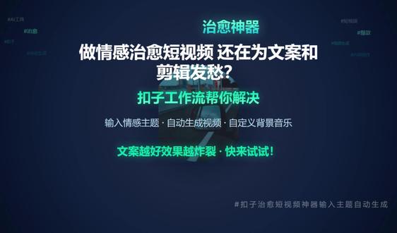 扣子治愈短视频神器,输入主题自动生成 做情感治愈短视频还在为文案和剪辑发愁?扣子工作流帮你解决!只需输入情感主题,即可自动生成视频,支持自定义背景、音乐和文案,文案越好效果越炸裂。轻松打造爆款治愈内容,快来试试!#扣子 #情感治愈 #短视频制作 #AI视频 #自媒体工具