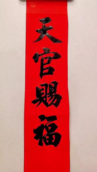 元宵节,天官赐福,家庭幸福安康,财源广进!#元宵节快乐 #天官赐福 #写字是一种心情 #创作者中心 #创作灵感@DOU+上热门