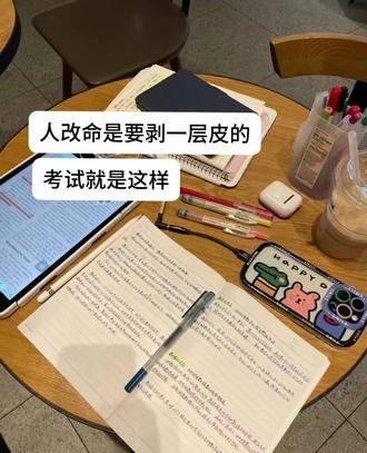 人改命是要剥一层皮的 考试就是这样#学习#备考#专升本#辽宁专升本#辽大教育专升本