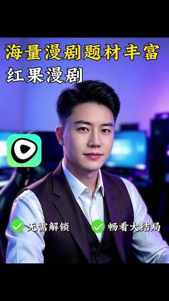 海量漫剧随心畅看#红果漫剧