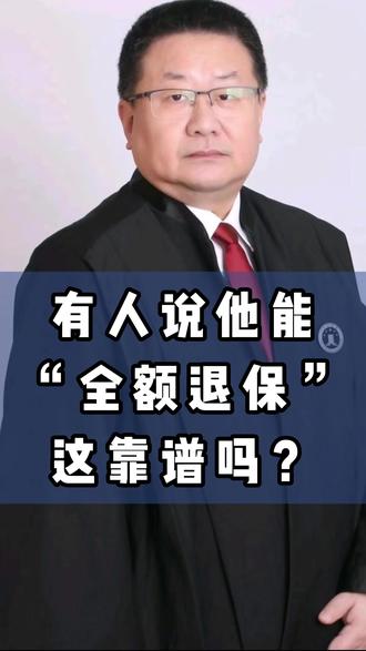 宁律师科普(24)有人说他能“全额退保”这靠谱吗? #热点 #全额退保 #法律科普 #律师
