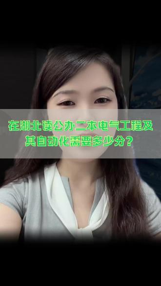 在湖北,读公办二本电气工程及其自动化高考需要多少分? #高考 #高考专业 #高考志愿 #高考志愿填报指南 #电气工程及其自动化