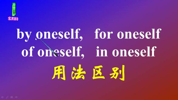 #每天跟我涨知识 #英语 by, for, of和in后面接反身代词时意思有什么不同