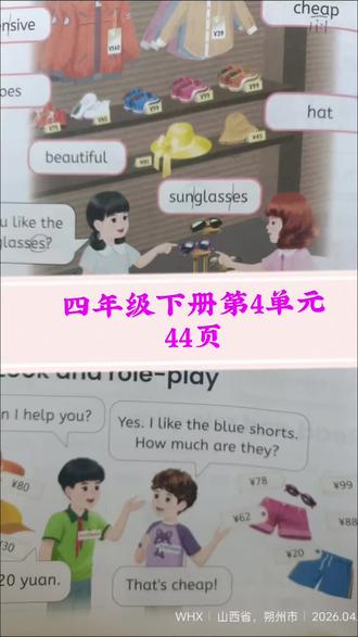 四年级英语下册第四单元44页#人教版小学英语四年级下册