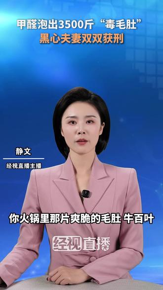 甲醛泡出3500斤“毒毛肚” 黑心夫妻双双获刑