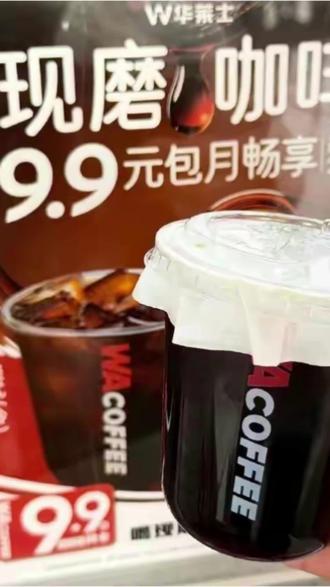 华莱士咖啡不只卖汉堡,推出9.9元包月咖啡,最多可以喝210杯,一杯不到5分钱#华莱士 #种草激励计划 #万物种草皆可搜