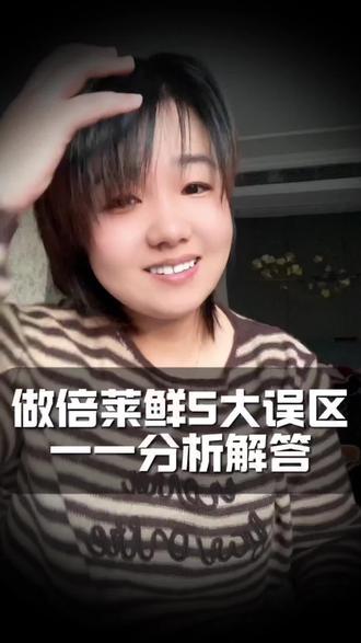 倍莱鲜5大误区,做不好的原因#隆力奇倍莱鲜 #倍莱鲜 #成事 #经验 #销售思维