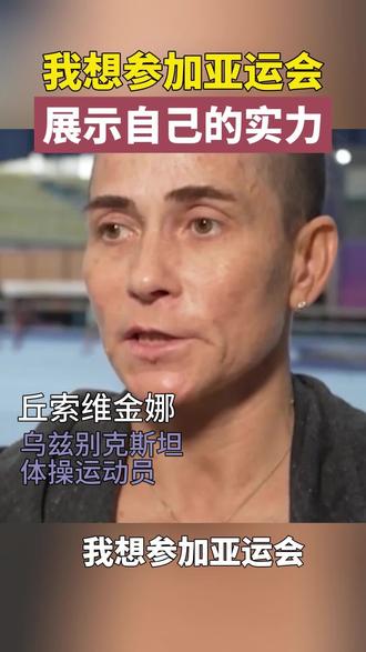 乌兹别克斯坦体操运动员丘索维金娜,48岁的她又一次站上了亚运赛场上。 #丘妈 #体操 #杭州亚运会