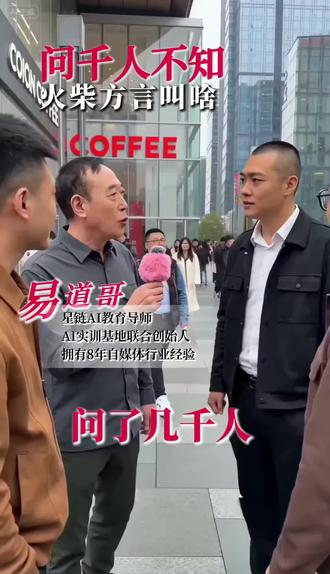 火柴方言怎么说 #我要上热门 #易道哥#AI短视频#商业思维 #创业者#