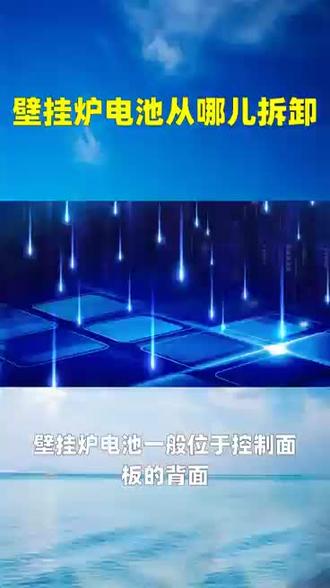 壁挂炉电池从哪儿拆卸?由乐思达壁挂炉整理,可在评论区交流。#以下问题欢迎交流:壁挂炉加水哪里排气?厦贝壁挂炉泄压阀在哪里?壁挂炉的卡哪里插?哪里有装修安装壁挂炉的?凯姆壁挂炉哪里产?