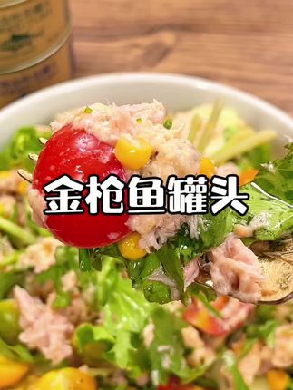 下班回到家不知道吃啥?用海里优鲜家的黄鳍金枪鱼简单做个蔬菜沙拉,吃起来清爽不油腻#海里优鲜 #金枪鱼 #金枪鱼罐头 #蔬菜沙拉 #沙拉
