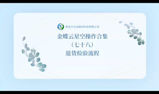 金蝶云星空操作合集(七十八)退货检验流程#金蝶云星空 #金融软件 #会计实务