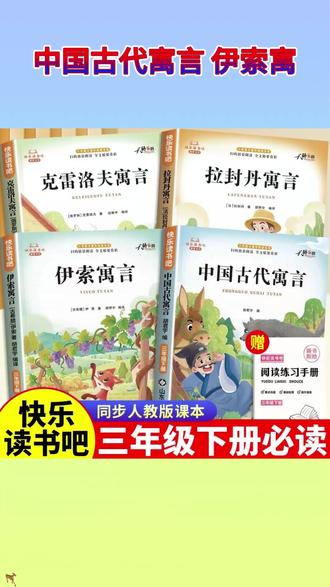 【三年级下册快乐读书吧】必读课外书中国古代寓言故事伊索寓言阅读 #三年级下册语文 #快乐读书吧三年级下册 #三年级必读书目 #三年级下册必读课外书 #三年级下册
