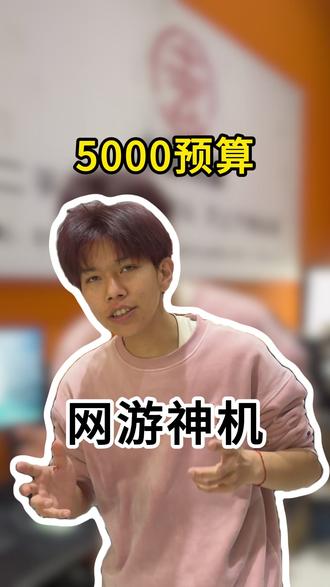 5000预算你愿意配一台4060吗? #5700x3d #4060 #ddr4 #台式电脑