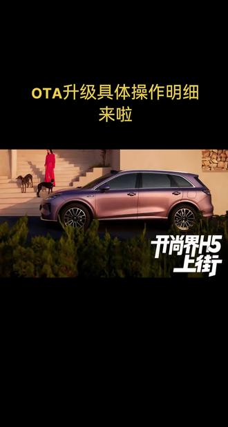 OTA升级 尚界H5车主看过来!最新OTA升级操作明细