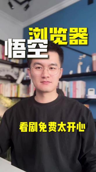 看剧免费太开心 #悟空浏览器