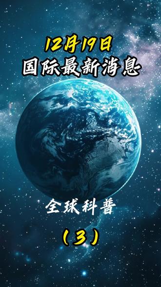 12月19日国际局势分析#最新国际消息#国际局势#大国博弈