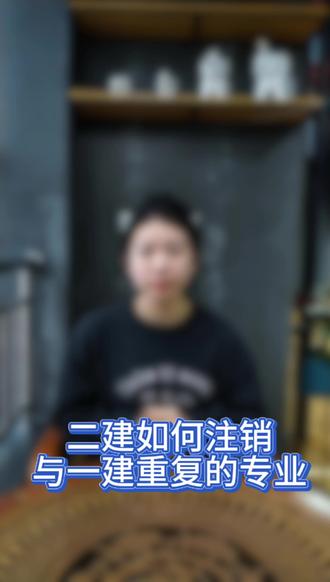 二建注销与一建重复的专业,该如何操作呢~ #建造师 #一级建造师 #二级建造师 #工程人 #监理公司加盟