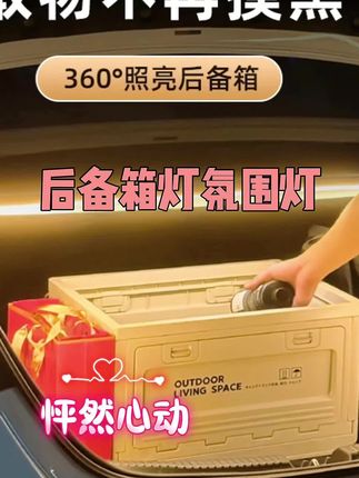 #汽车好物 #奔驰 #后备箱灯带 #汽车用品#氛围灯
