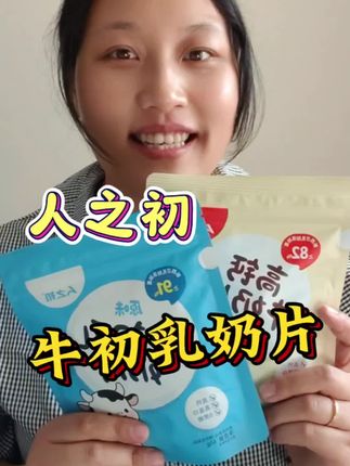 真心建议所有妈妈们把宝宝家里的糖果都换成这个奶片 人之初家的牛初乳奶片配料干净 含钙量高#人之初 #高钙牛奶片 #强烈推荐