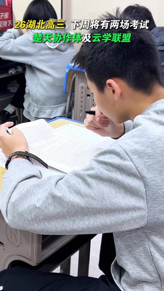 湖北高三生们下周你们将迎来两场考试 楚天协作体和云学联盟 #考试 #高中生活 #湖北高三 #武汉智学教育 #湖北高三12月联考