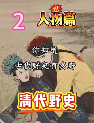 清代野史第二篇,#古装 #清朝历史 #明朝