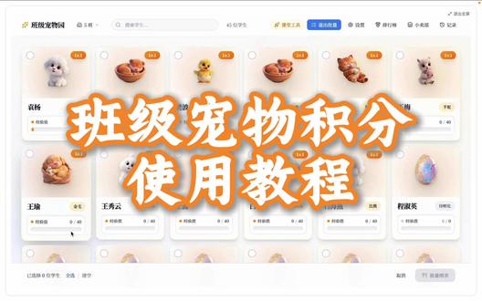 班级宠物积分使用教程 #班级宠物积分 #ourteacher #宠物养成