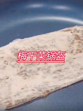 梅干菜猪肉锅盔简单早餐冷冻半成品速食营养梅菜猪肉煎饼饼酥脆薄#梅干菜锅盔 #梅干菜猪肉锅盔 #梅干菜锅盔半成品 #梅干菜锅盔饼 #梅干菜锅盔做法