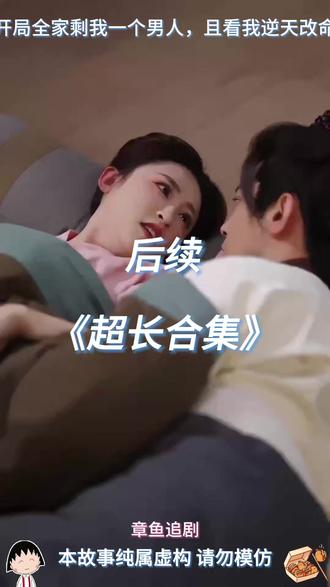 开局全家剩我一个男人且看我逆天改命 开局全家剩我一个男人且看我逆天改命后续
开局全家剩我一个男人且看我逆天改命短剧
开局全家剩我一个男人且看我逆天改命主演阵容
开局全家剩我一个男人且看我逆天改命上线时间
开局全家剩我一个男人且看我逆天改命播放平台
开局全家剩我一个男人且看我逆天改命剧情介绍
开局全家剩我一个男人且看我逆天改命精彩片段
开局全家剩我一个男人且看我逆天改命
开局全家剩我一个男人
开局全家剩我一个男人短剧
#开局全家剩我一个男人且看我逆天改命 #开局全家剩我一个男人且看我逆天改命短剧 #开局全家剩我一个男人且看我逆天改命后续 #开局全家剩我一个男人短剧 #开局全家剩我一个男人