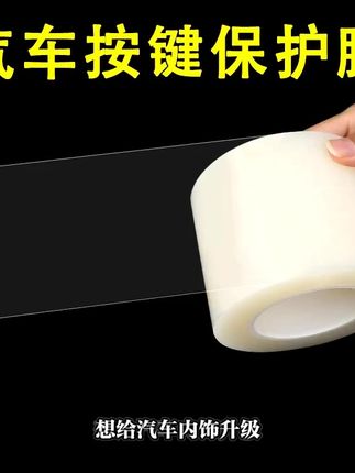 通用汽车按键保护膜防刮透明内饰改装