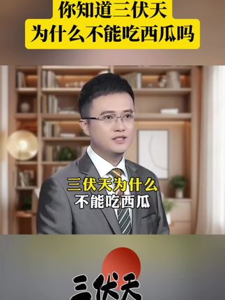 你知道三伏天为什么不能吃西瓜吗?#科普 #涨知识 #生活小常识 ##每日分享